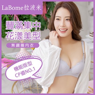 【拉波米】心動艾瑪無鋼圈內衣 甜美蕾絲 透氣輕盈 包覆腋下肉肉 防外擴 無鋼圈 零著感 小胸爆乳集中 淺色內衣