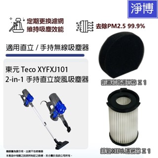 適用東元Teco XYFXJ101 xyfxj101手持直立旋風吸塵器HEPA濾網濾芯+前置過濾棉