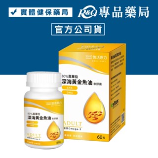 悠活原力 深海黃金魚油軟膠囊 60粒/瓶 YOHOPOWER 專品藥局【2018954】