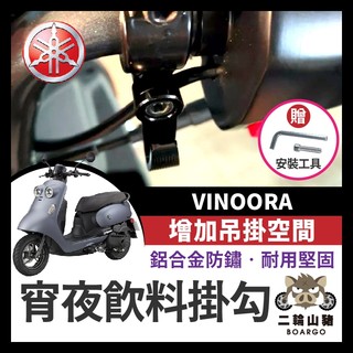 二輪山豬🌟yamaha VINOORA 掛鉤 掛勾 飲料掛勾 機車掛勾 機車掛鉤 改裝 消夜 宵夜掛鉤 小小兵改裝