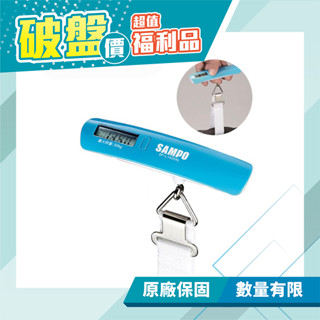 (福利品)【聲寶 SAMPO】輕便型行李秤 /行李箱 BF-L1402AL 保固 / 免運費