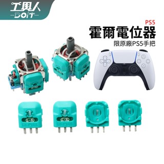 鹿港現貨 PS5 手把 P5 控制器 搖桿 霍爾電位器 類比 零件 料件 DIY