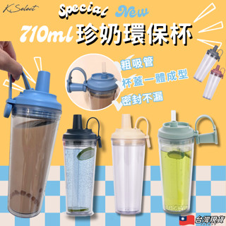 [臺灣現貨]環保杯 710ML 珍奶杯 飲料杯 大象杯 吸管杯 隨行杯