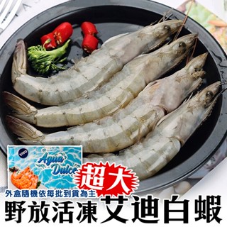 活凍超大艾迪白蝦(每盒20-30隻/約600g)【海陸管家】白蝦 大白蝦