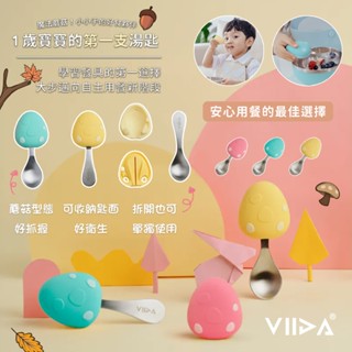 臺灣 VIIDA Soufflé 抗菌不鏽鋼學習湯匙 蘑菇 360度四面皆可抓握使用 輕鬆拆卸 抗菌率達 99%