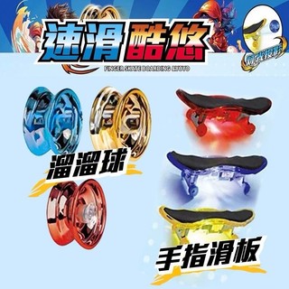 速滑酷悠 YOYO球 手指滑板 指尖陀螺 溜溜球 陀螺 陀螺玩具 指尖玩具 夜市玩具