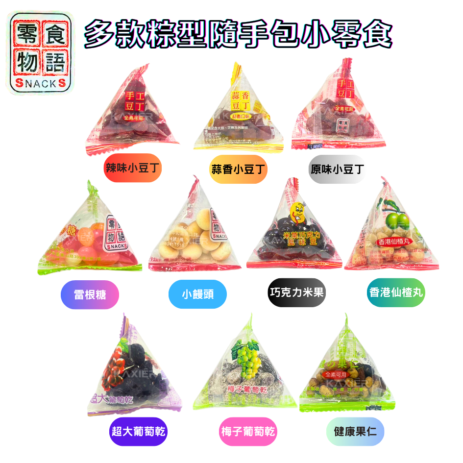 ㊣100%保證㊣零食物語 粽型三角包 大溪小豆丁 雷根糖 巧克力米果 仙楂糖 健康果仁 小饅頭 葡萄乾 梅子葡萄 小熊軟