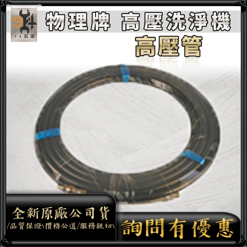 【94五金】刷卡⚡WULI物理牌⚡ 高壓清洗機高壓管 不含快速接頭  物理高壓管 高壓軟管 10/20/30/50米