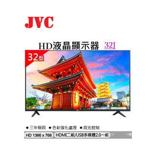 ☆☆來吧！有特價☆☆【JVC】32J 32型HD液晶顯示器