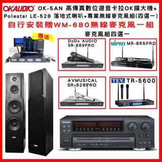 【OKAUDIO】OK-5AN 卡拉OK擴大機+Polestar LE-528 落地式喇叭+無線麥克風組(贈好禮)