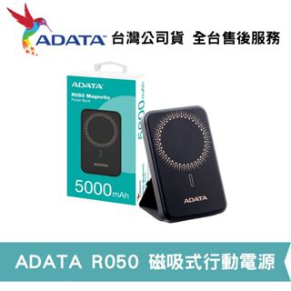 【現貨】ADATA 威剛 R050 磁吸式行動電源 20W 快充 QC/PD 5000mAh 背蓋腳架 【蝦幣回饋】