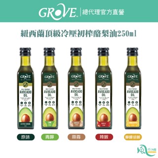 Grove 克羅福 酪梨油 頂級冷壓初榨酪梨油250ml 1入組 【風行小舖】