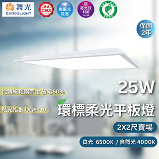 【舞光原廠授權】舞光 25W 環標平板燈 2X2尺 平板燈 節能標章 D-PD25D-EGR1 D-PD25N-EGR1
