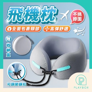 🎁贈收納盒+記憶回彈🎁旅行頸枕 飛機枕 U型枕 午睡枕 旅行枕 U形枕 出國枕 記憶枕 脖枕 頸枕 旅行U型枕