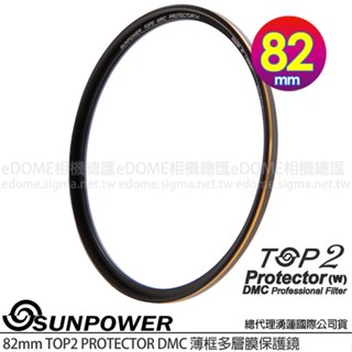 SUNPOWER 82mm TOP2 PROTECTOR DMC 薄框多層膜保護鏡 (公司貨) 高透光 奈米抗汙
