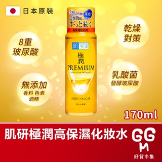 【日本原裝進口 臺灣現貨】ROHTO肌研 極潤金緻特濃保濕精華水 化妝水 乳液 金緻 肌研金緻 精華水 精華乳液
