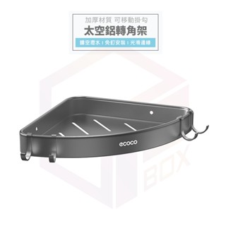Ecoco 轉角置物架 瀝水架 置物架 轉角架 三角架 牆角架 廚房置物架 浴室置物架 太空鋁 浴室收納 牆壁置物架