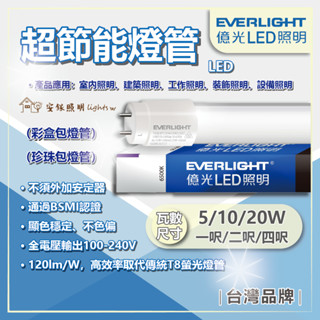 臺灣現貨 億光 LED 5W 10W 20W 一呎 二呎 四呎 超節能燈管 T8燈管 日光燈管 玻璃燈管 高效能 無藍光