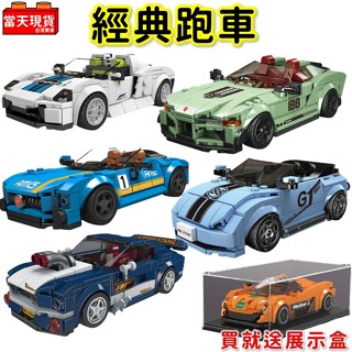 汽車玩具 超跑 敞篷車 保時捷 法拉利 賓士 野馬 贈展示盒 賽車 汽車積木 汽車模型 拼裝積木 宇星P2 生日禮物