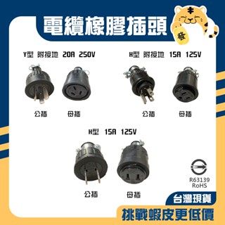 🚚蝦店隔日速達🔥電纜橡膠插座 電纜橡膠插頭 接地橡膠插頭 電纜橡膠插座 電纜 公插 母插 插座 插頭 H型 Y型 接地