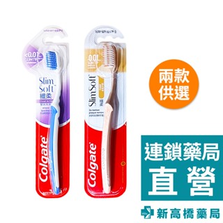 Colgate 高露潔 纖柔牙刷 雙效潔淨／金炫備長炭 1入【新高橋藥局】2款供選、顏色隨機｜口腔護理 牙刷