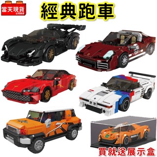 汽車玩具 阿波羅 FJ Aston 保時捷 BMW 贈展示盒 賽車 汽車積木 汽車模型 拼裝積木 宇星P2 生日禮物