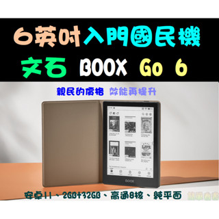 現貨新機保固全配文石BOOX Go 6(改)送清透皮套六吋安卓中文電子書閱讀器 墨水平板 電紙書 支援play商店APP