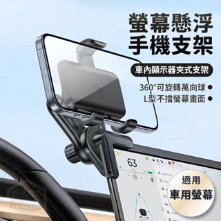 螢幕懸浮手機支架 車用螢幕手機夾 螢幕邊角支架 車載平板用手機架 車載手機支架 螢幕固定 浮動螢幕手機支架 C250