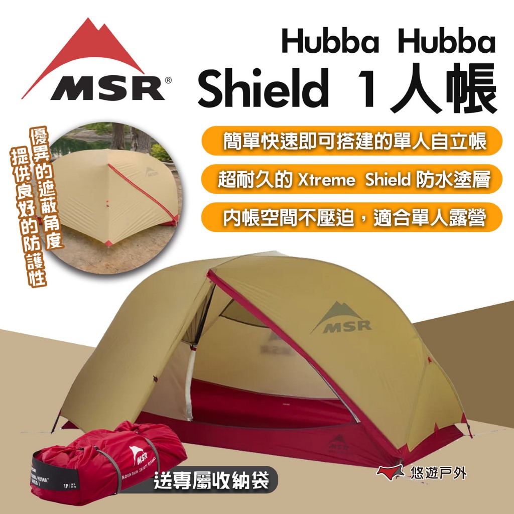 【MSR】Hubba Hubba Shield 1人帳 美國 MSR-11571 單人帳 露營 野炊 悠遊戶外