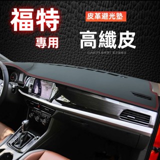避光墊 福特Ford EScort Focus Kuga FIesta Mondeo Escape遮光墊儀表臺墊防曬墊