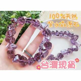 玉鎔水晶-100%天然紫水晶原石手鍊 臺灣現貨 紫水晶碎石手鍊 紫水晶手珠 紫水晶原礦手鍊 紫水晶原石手珠 紫水晶隨型