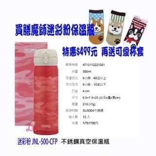 阿猴達可達 Thermos 膳魔師 超輕量 不銹鋼真空保溫瓶 500ml 迷彩款 粉色 JNL-500 全新特價599