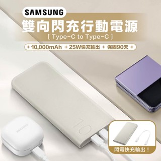 當天發貨 可上機【三星】25W 雙向閃電快充行動電源 EB-P3400 10,000mAh / TypeC 行充 無線充