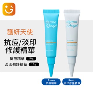 【樂選購物】護妍天使 淡印修護精華10ml / 集中抗痘精華10g