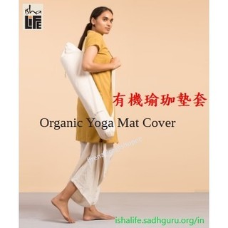 🇮🇳【isha Life】有機棉瑜珈墊套 - Organic Yoga Mat Cover 輕便收納墊子 印度原裝