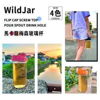 WildJar Mason Jar Lid 寬口梅森罐馬卡龍隨行玻璃杯組合🧊 (飲料杯 梅森瓶 環保杯 防傾倒防漏）
