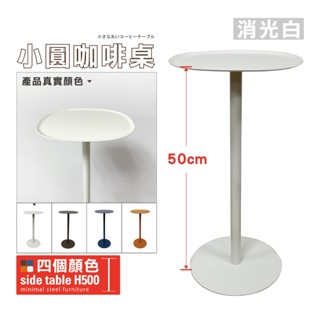 【鐵物局】100%MIT外銷日本限量精品<消光白>高度:50cm 全鐵板厚用料實在免組裝 派對佈置 小圓桌 咖啡桌 邊桌