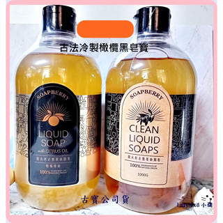現貨最新 古寶無患子💎橄欖 黑皂液 黑皂寶/ 快樂橘油微香 萬用環保 抗菌 清潔劑1000g- lady生活