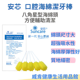 Suncare 安芯 星星海綿棒 口腔清理/護理/按摩(5支入/包) 非醫療器材