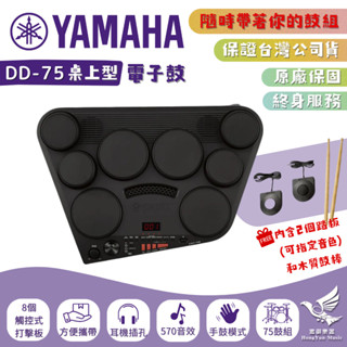 【🎁贈鐵三角耳機】Yamaha DD75 桌上型 便攜式 電子鼓《鴻韻樂器》DD-75 電子鼓組 爵士鼓 臺灣公司貨