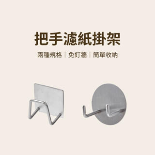 【咖樂生活】把手濾紙掛架 不鏽鋼把手濾紙掛架 不銹鋼掛架 免打孔掛架 咖啡器具 咖啡配件 義式咖啡 義式咖啡配件