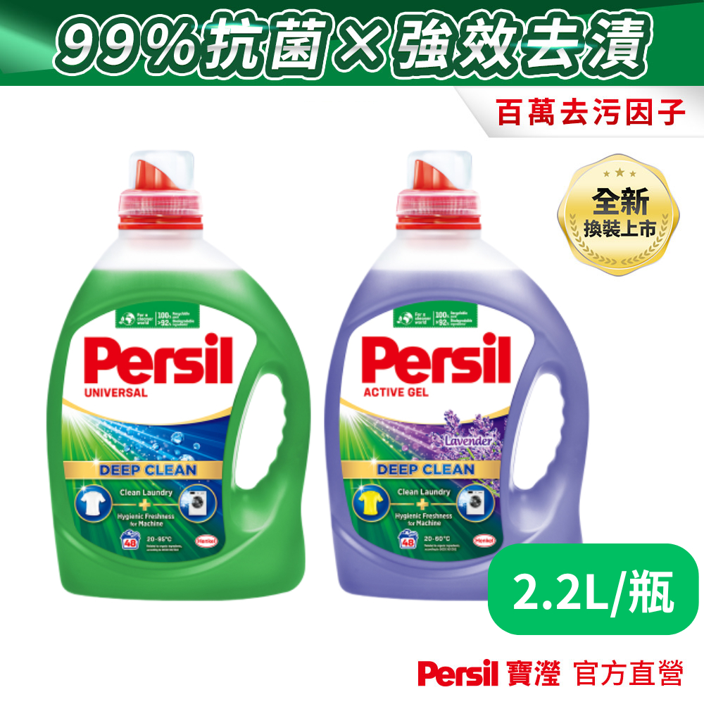 【Persil寶瀅】深層酵解洗衣凝露/洗衣精/洗衣液 強效/薰衣草款2.2L