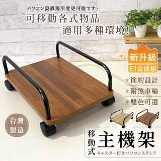 【可超取】木質電腦主機架 （附輪） 主機架 可移動式 平板車 收納架 置物架 平板推車 推車 辦公室收納