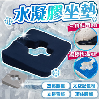 【隔日到貨】凝膠坐墊 美臀坐墊 減壓坐墊 記憶棉坐墊 加厚坐墊 褥瘡坐墊 痔瘡坐墊 乳膠坐墊 椅墊 辦公室坐墊 水感凝膠