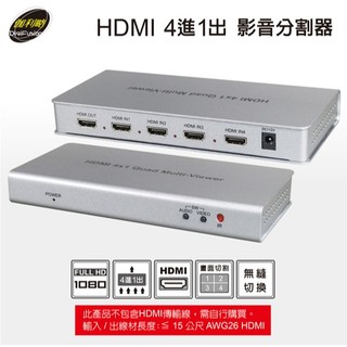 伽利略 HDMI 4進1出 影音分割器 (HDS401A)