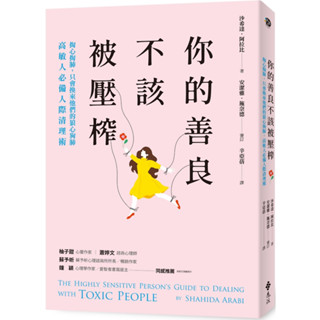 你的善良不該被壓榨：掏心掏肺，只會換來他們的狼心狗肺，高敏人必備人際清理術／沙希達．阿拉比『魔法書店』