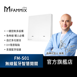 【FAMMIX 菲米斯】FM-S01 無線多控藍牙智慧開關(免佈線/快速安裝/隨意黏貼)
