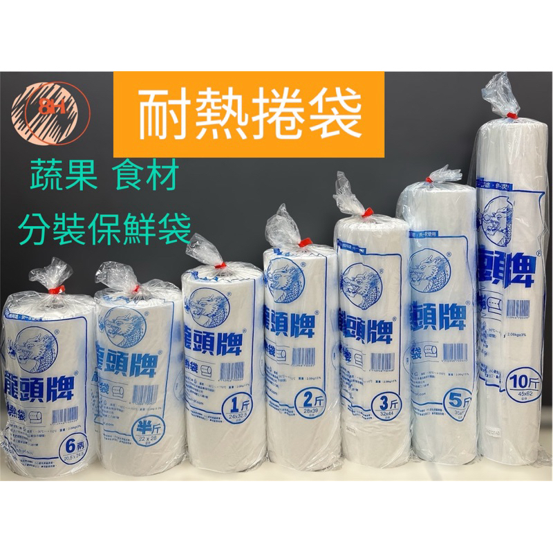 龍頭牌 耐熱捲 塑膠袋 食品級 六兩/半斤/1斤/2斤/3斤/5斤/10斤耐熱袋 厚0.02 食品耐熱袋