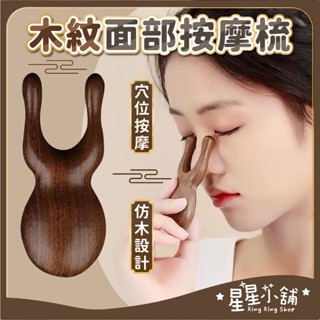 臺灣現貨 木紋 面部按摩梳 2指 按摩刮痧器 按摩梳 刮痧棒 刮痧板 鼻樑按摩 眼周按摩 臉部按摩 按摩器具 星星小舖