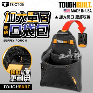 TOUGHBUILT 託比爾 TB-CT-05 單格多功能釘袋 6格 快扣式 附捲尺扣 TB 電工包 收納包 工具包